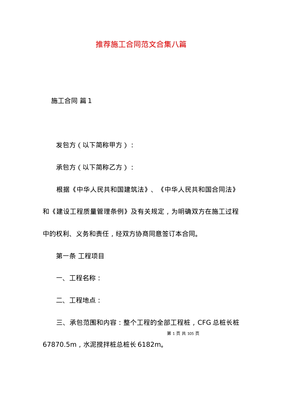 推荐施工合同范文合集八篇.docx_第1页