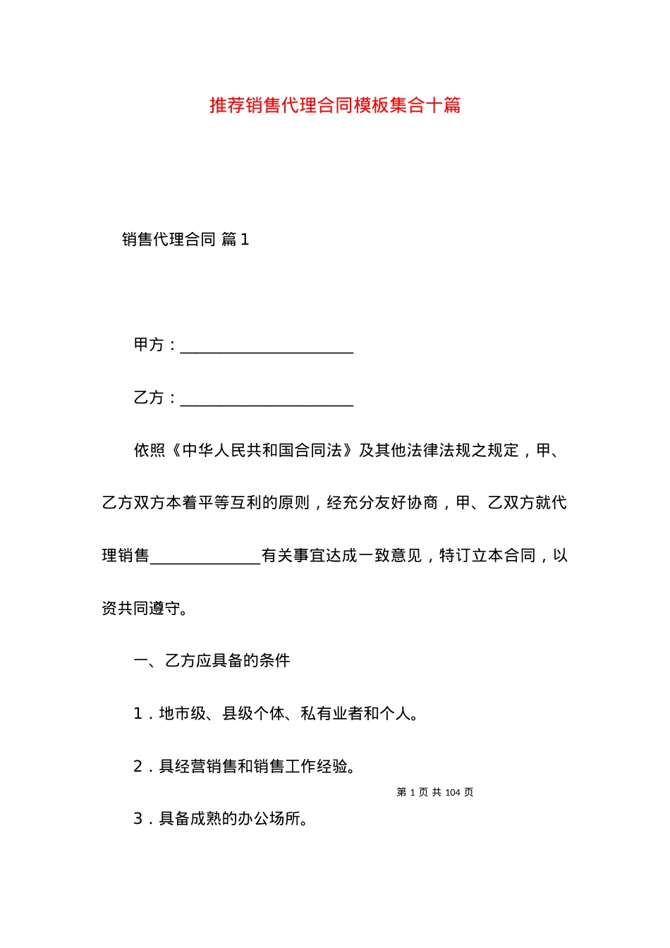 推荐销售代理合同模板集合十篇.docx_第1页