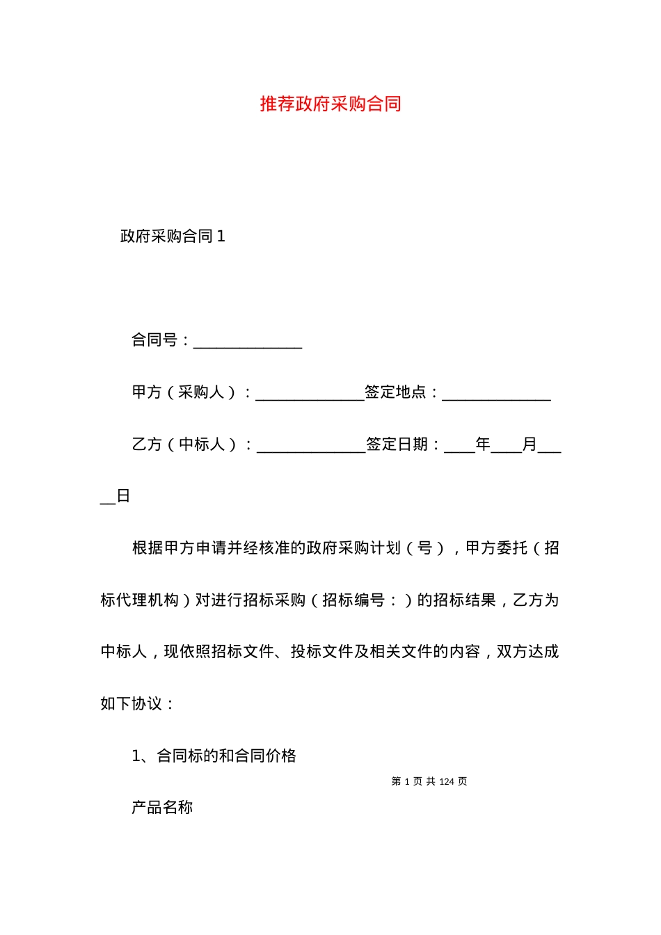 推荐政府采购合同.docx_第1页