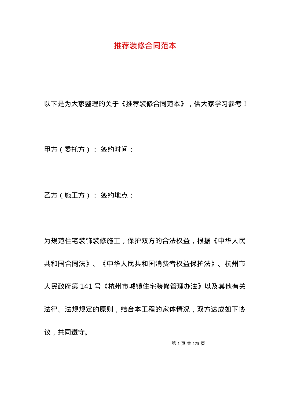 推荐装修合同范本.docx_第1页