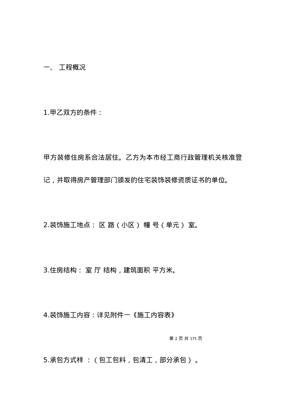 推荐装修合同范本.docx_第2页