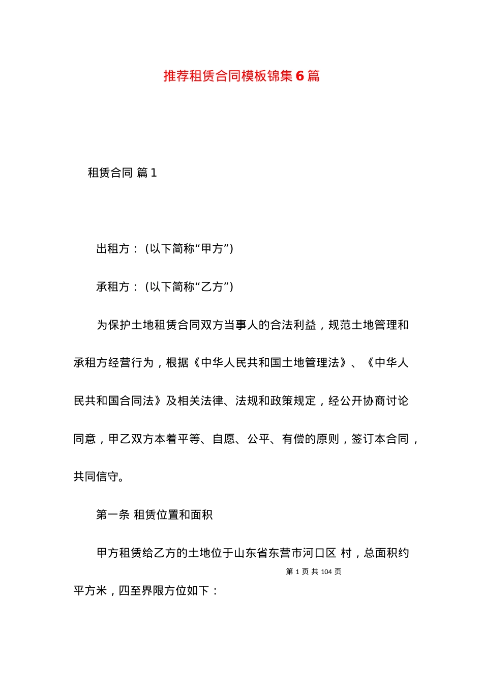 推荐租赁合同模板锦集6篇.docx_第1页