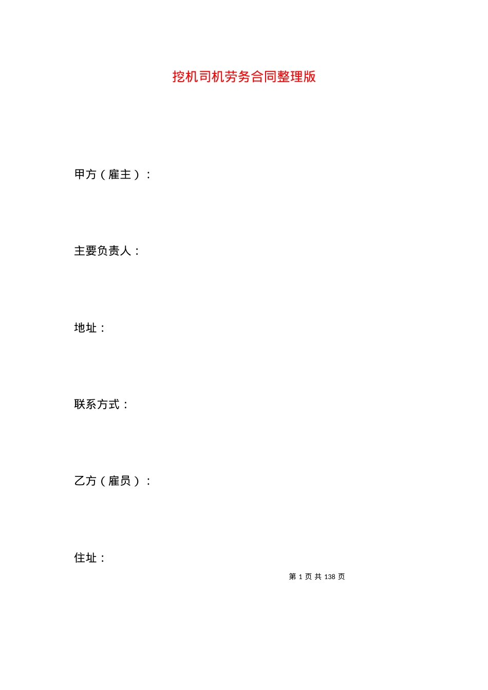 挖机司机劳务合同整理版.docx_第1页