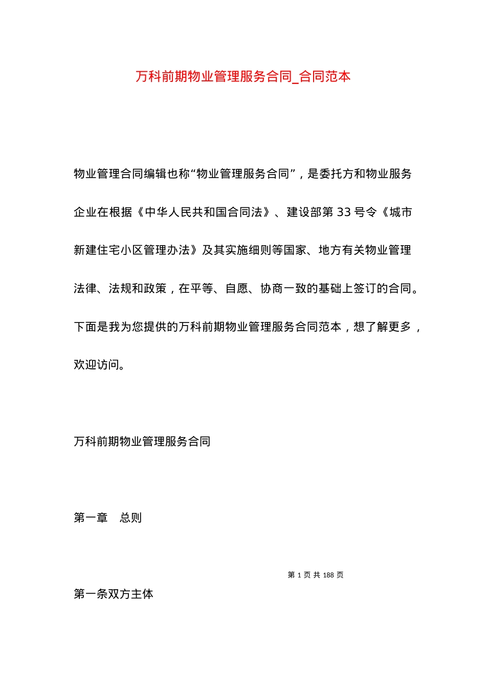 万科前期物业管理服务合同_合同范本.docx_第1页