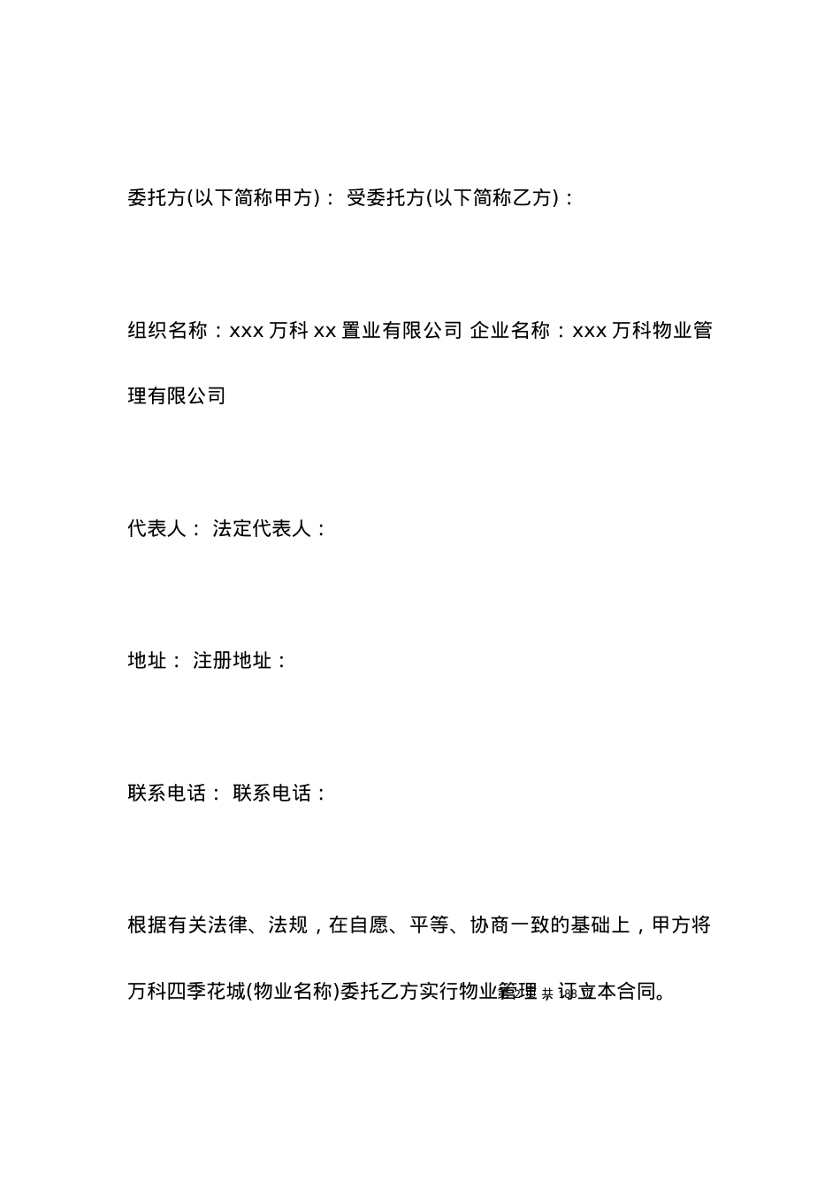 万科前期物业管理服务合同_合同范本.docx_第2页