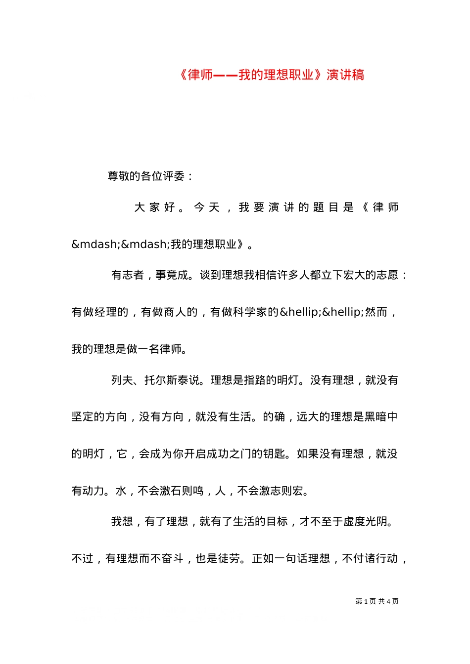 《律师——我的理想职业》演讲稿.doc_第1页