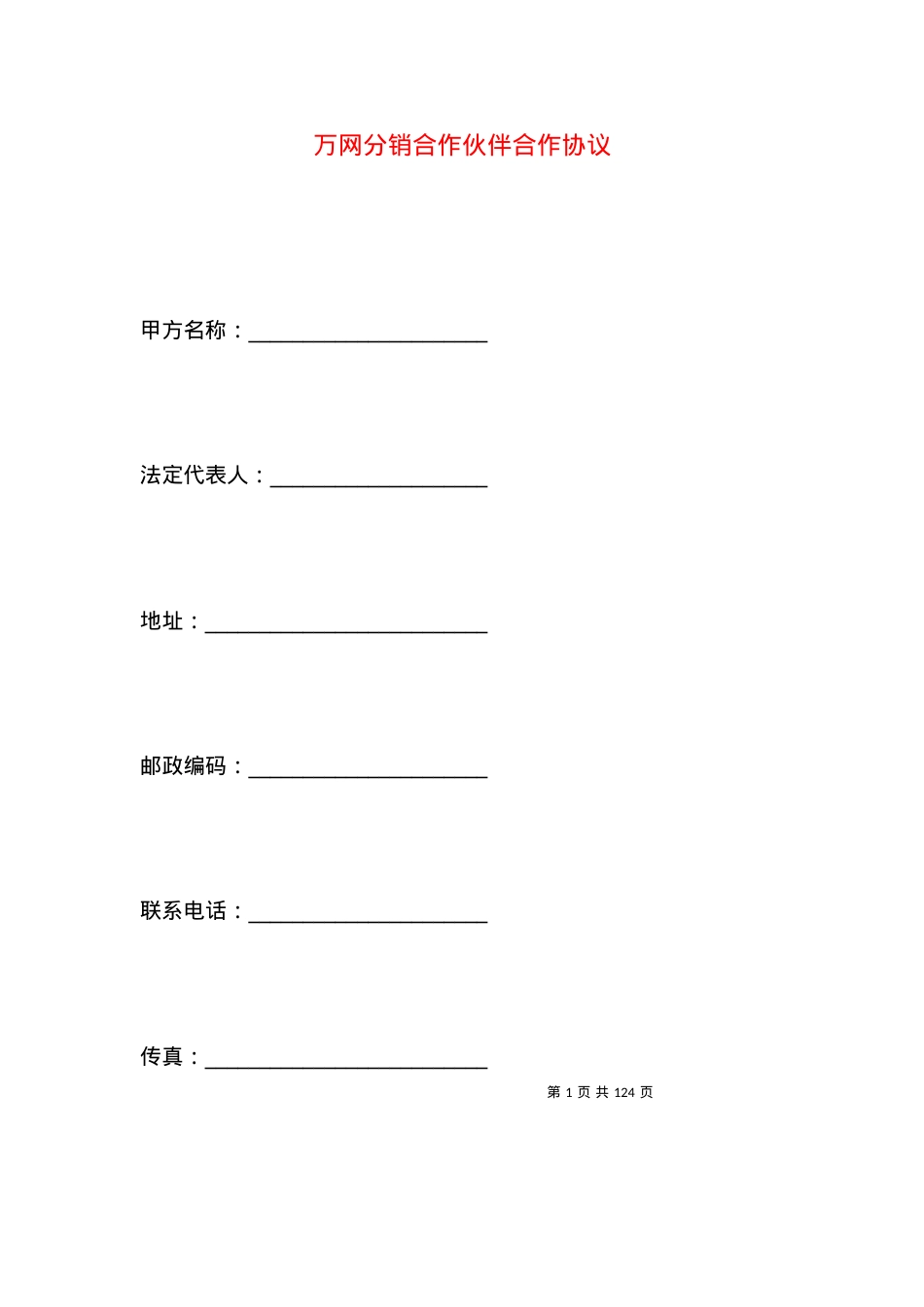 万网分销合作伙伴合作协议.docx_第1页