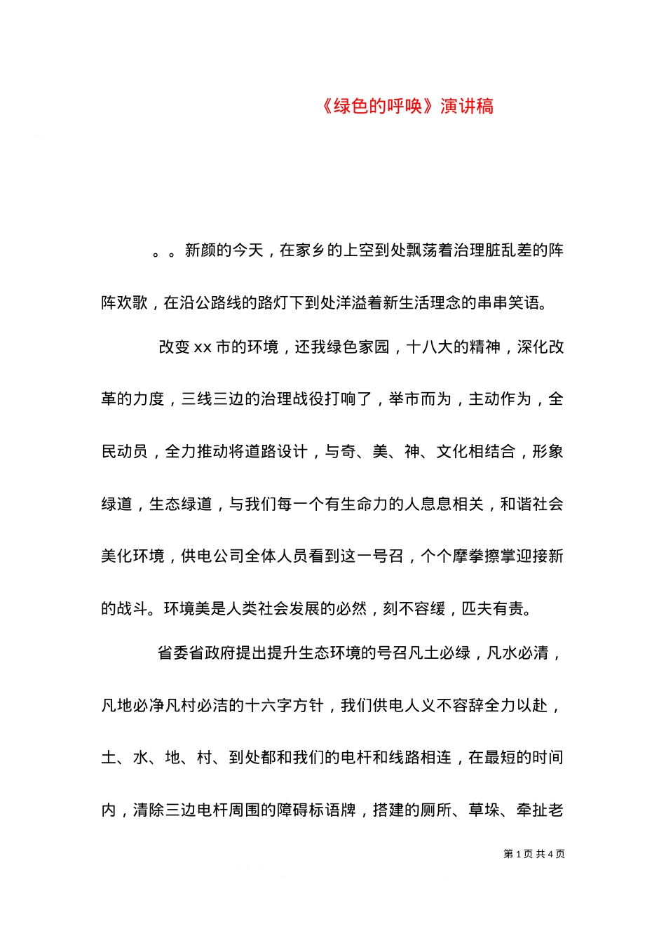 《绿色的呼唤》演讲稿.doc_第1页