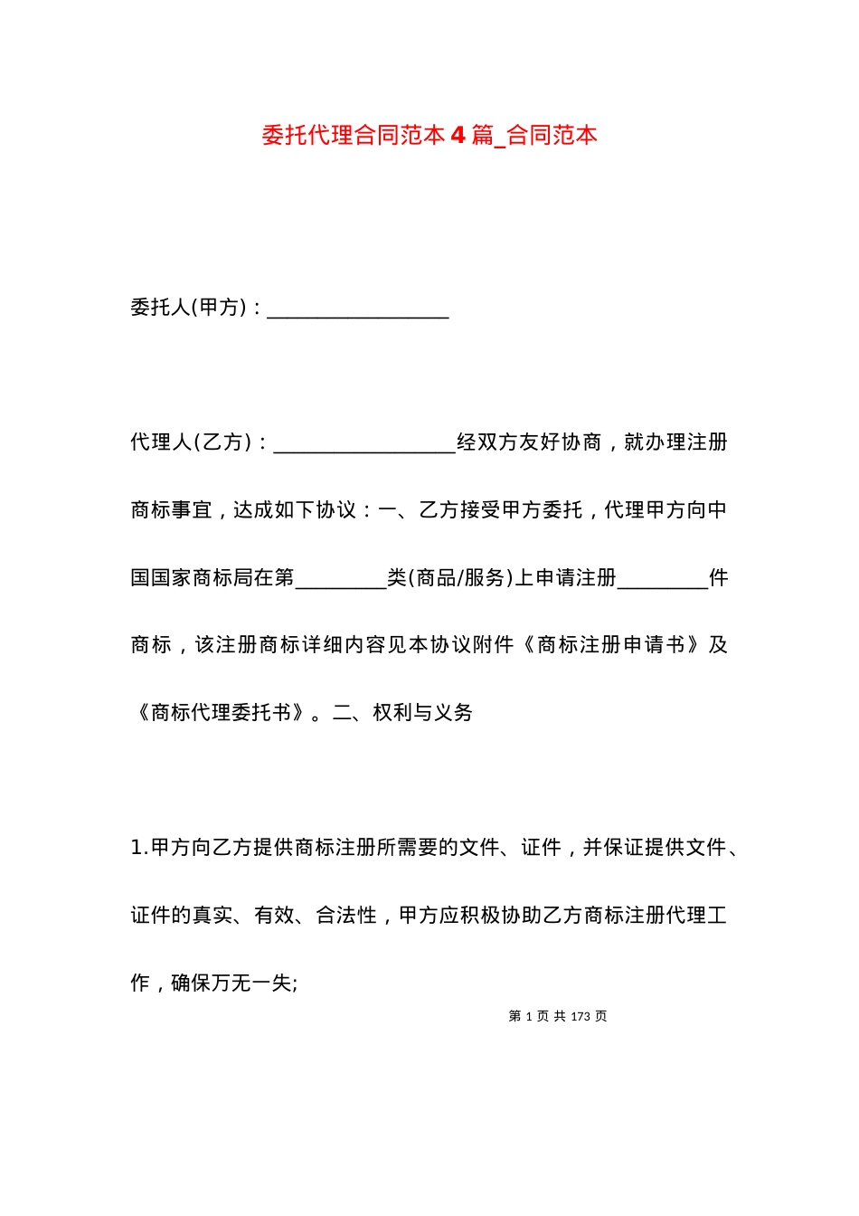 委托代理合同范本4篇_合同范本.docx_第1页