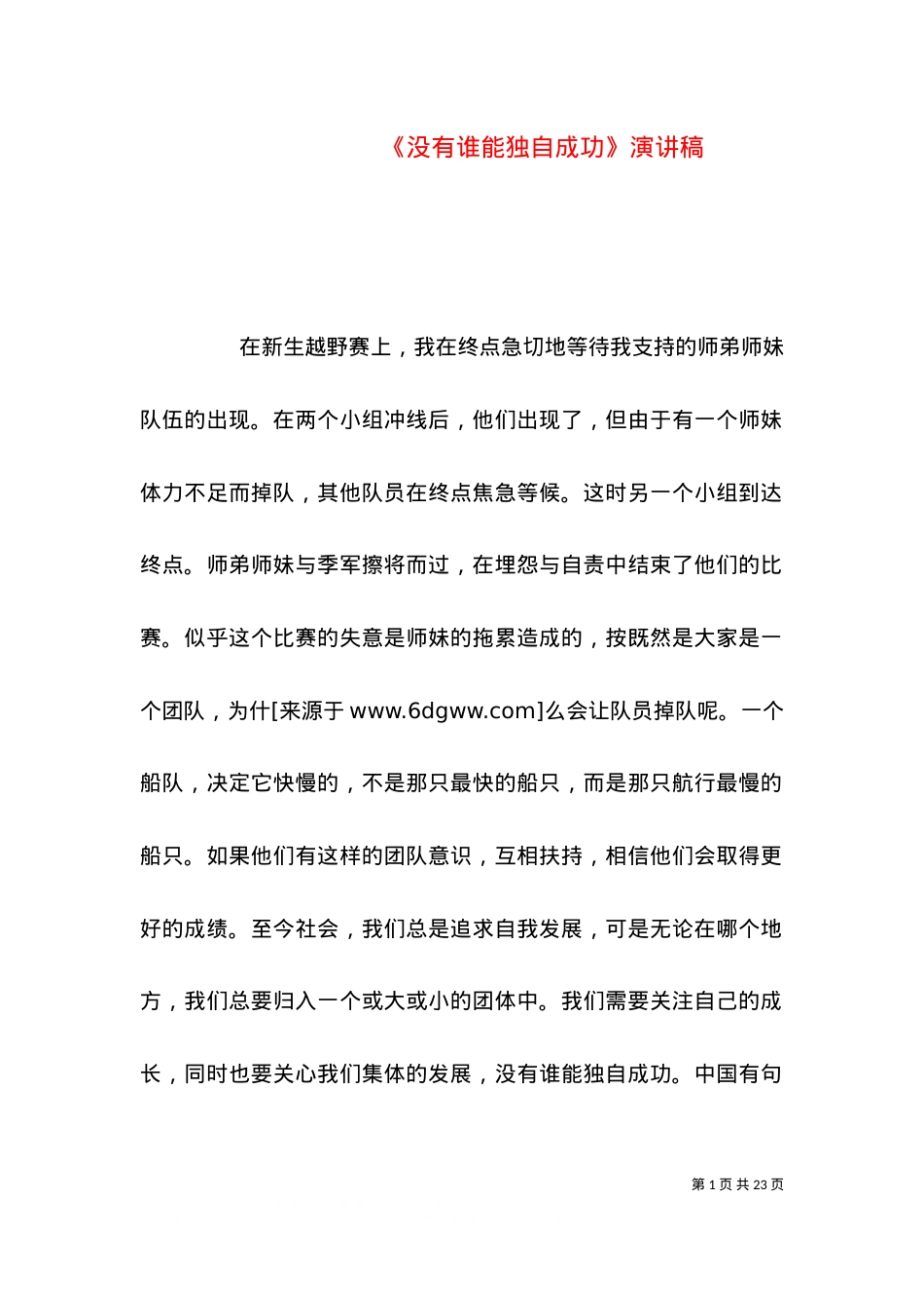 《没有谁能独自成功》演讲稿.doc_第1页