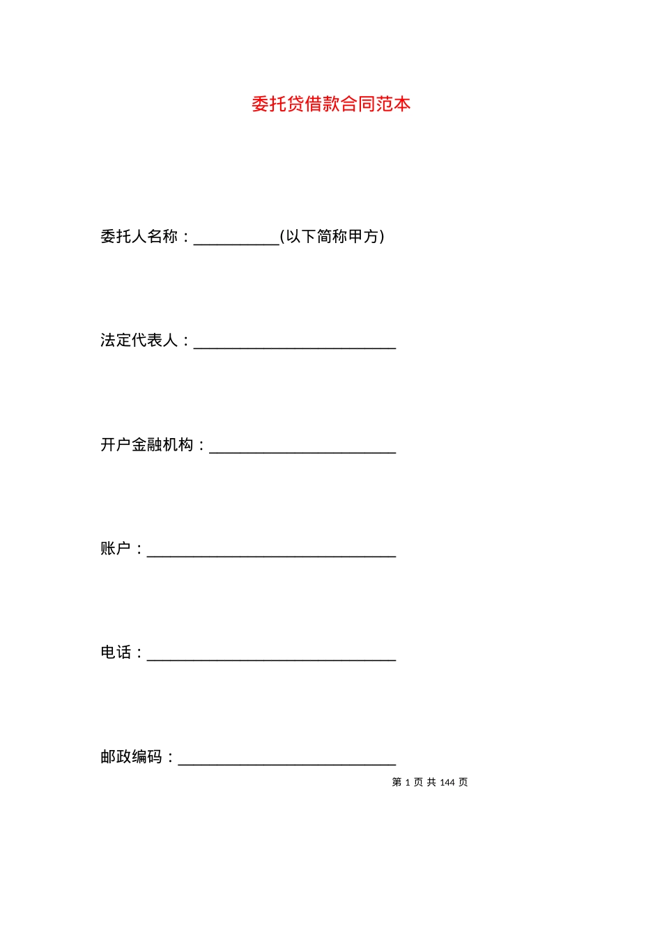 委托贷借款合同范本.docx_第1页