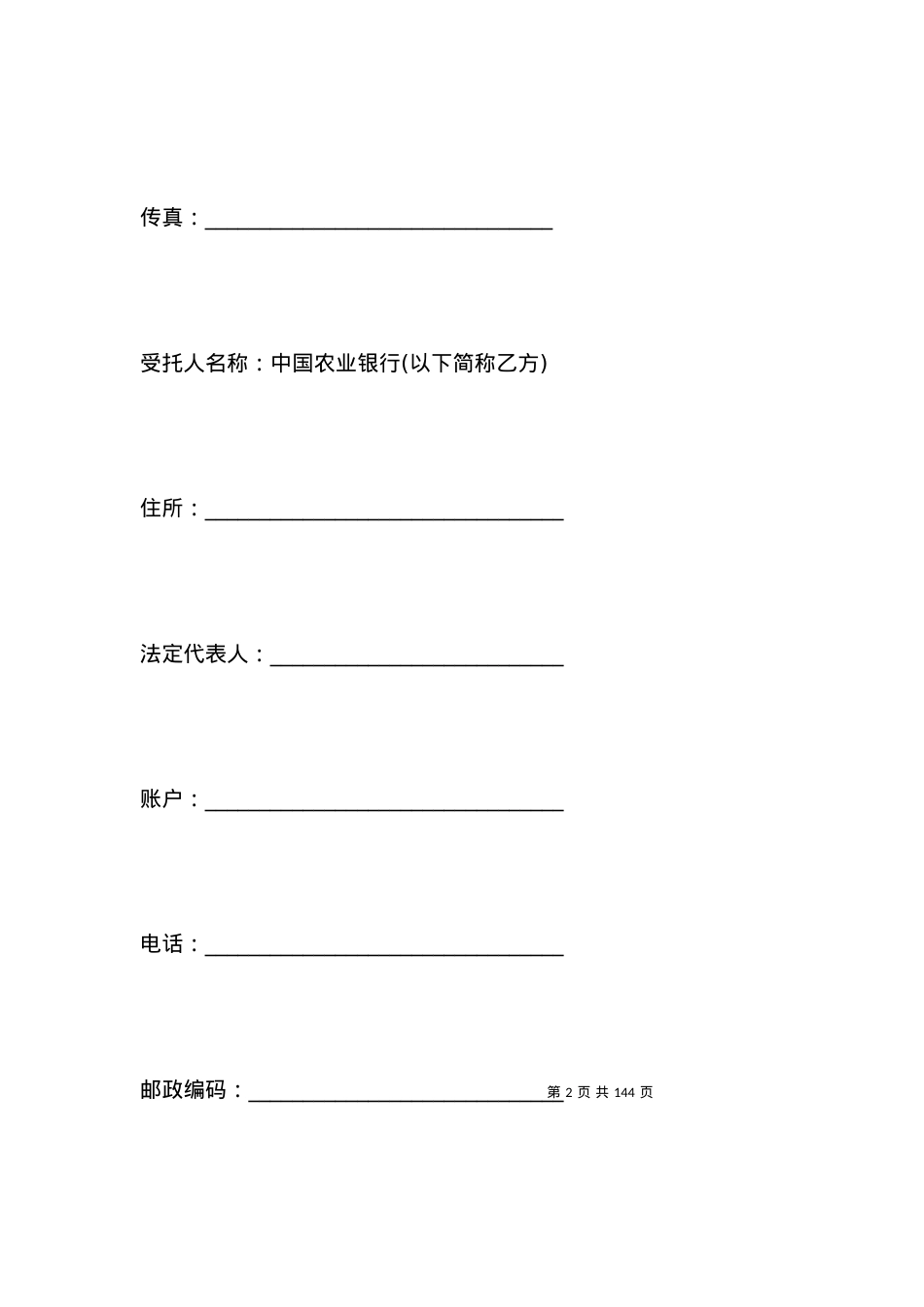 委托贷借款合同范本.docx_第2页