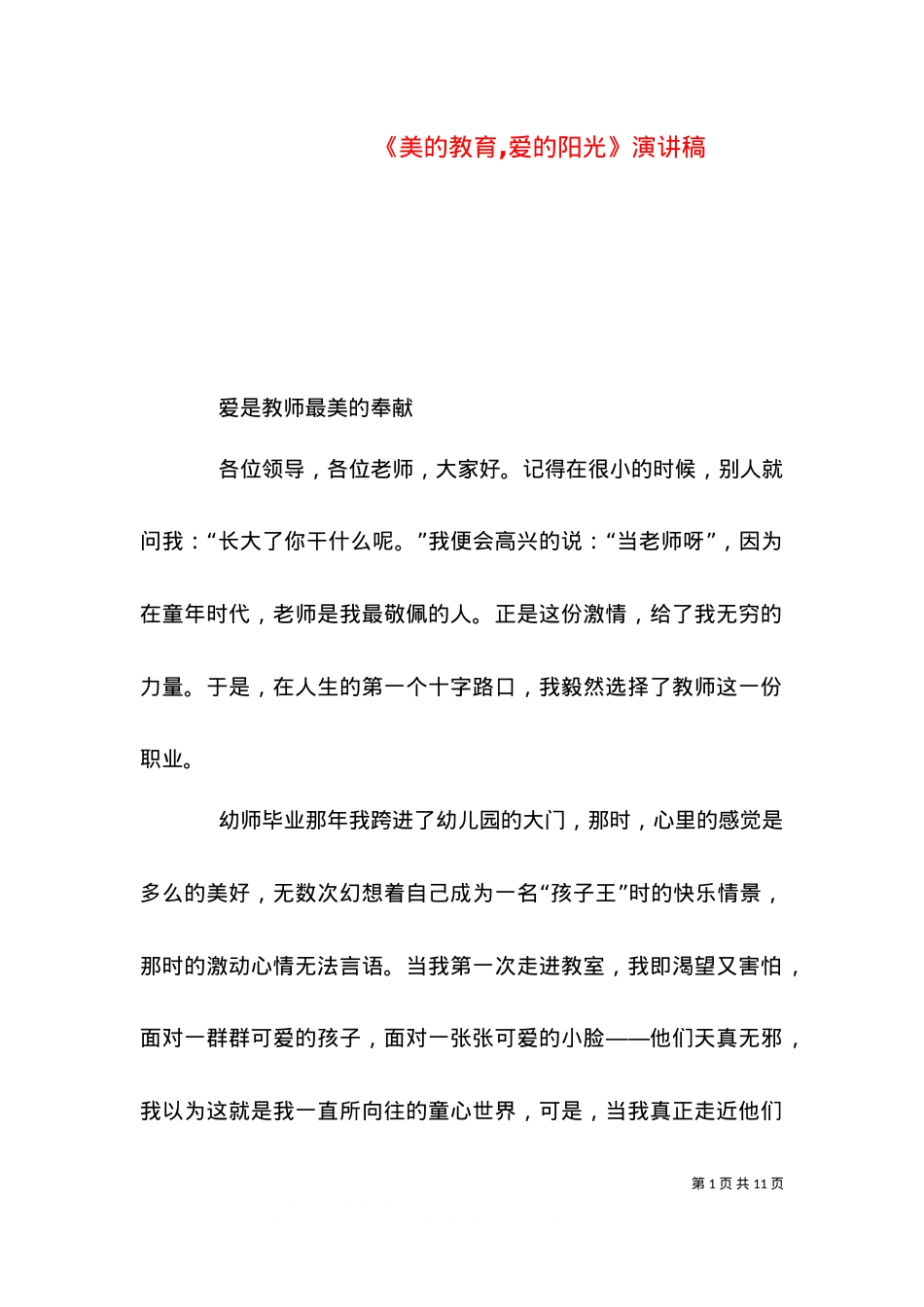 《美的教育,爱的阳光》演讲稿（三）.doc_第1页