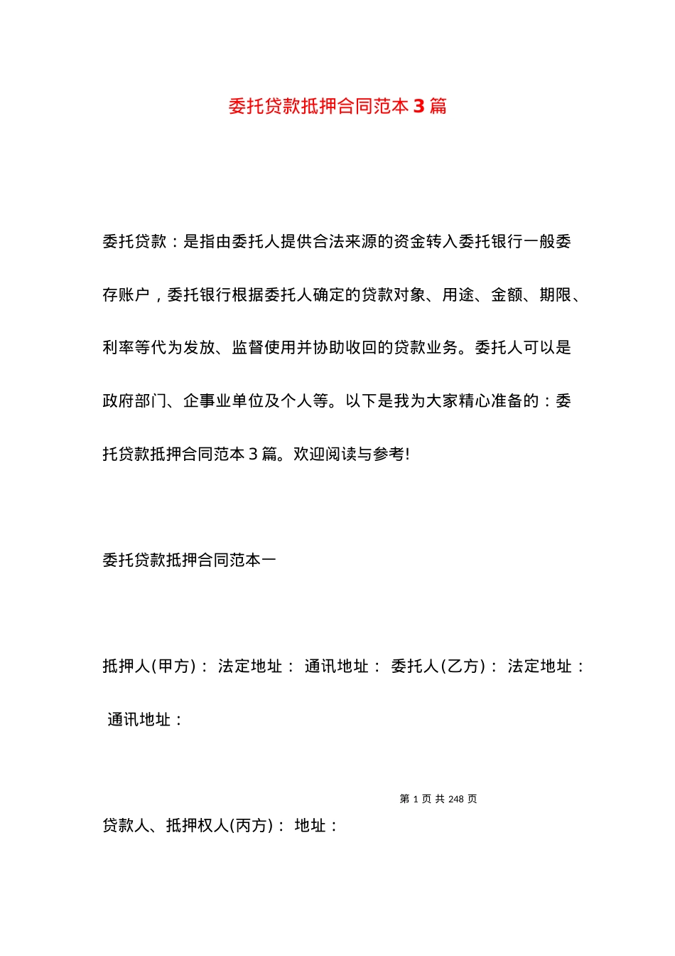 委托贷款抵押合同范本3篇.docx_第1页
