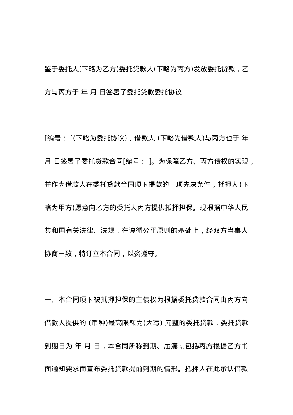 委托贷款抵押合同范本3篇.docx_第2页