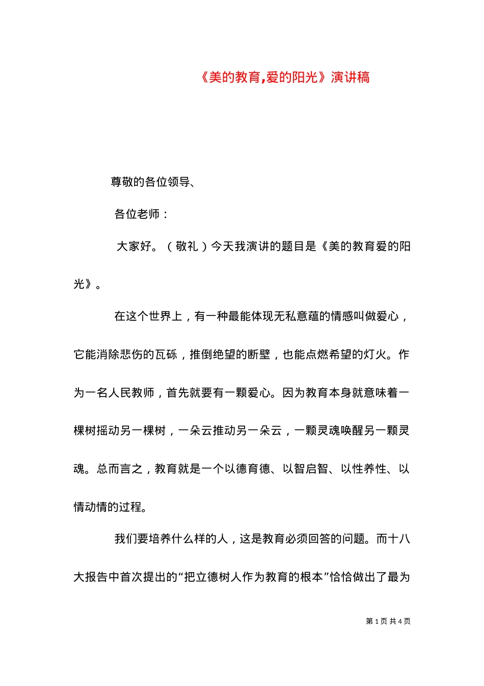 《美的教育,爱的阳光》演讲稿（四）.doc_第1页