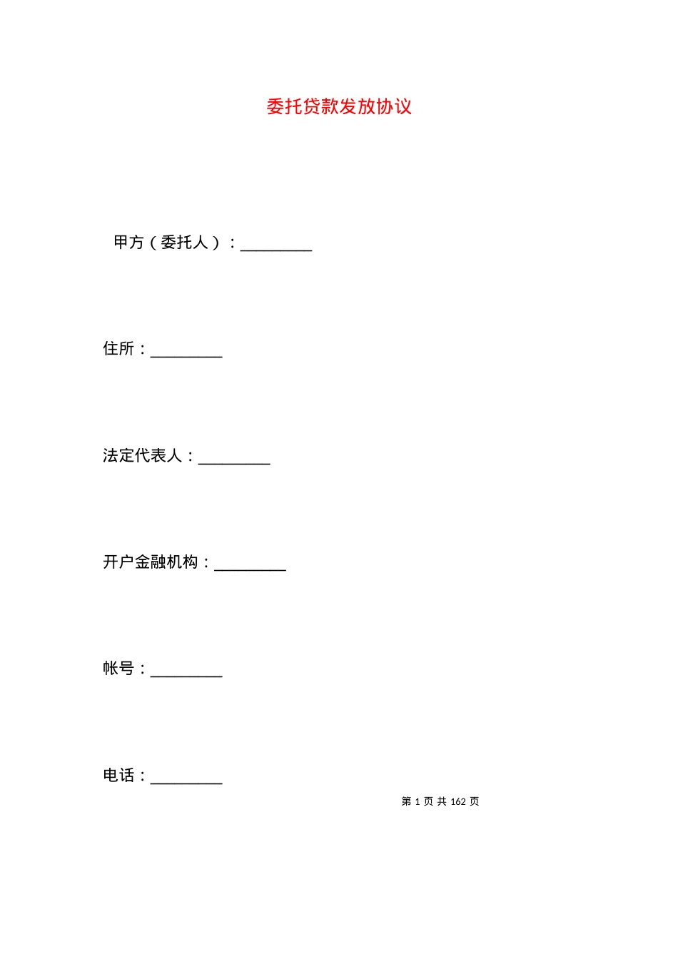 委托贷款发放协议.docx_第1页