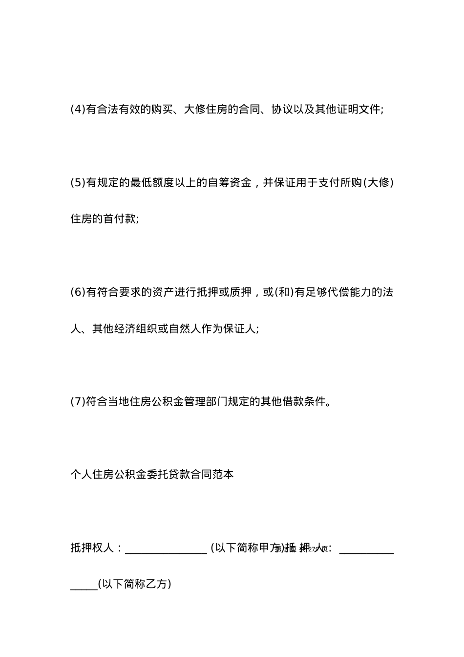 委托贷款合同(4篇)_合同范本.docx_第2页