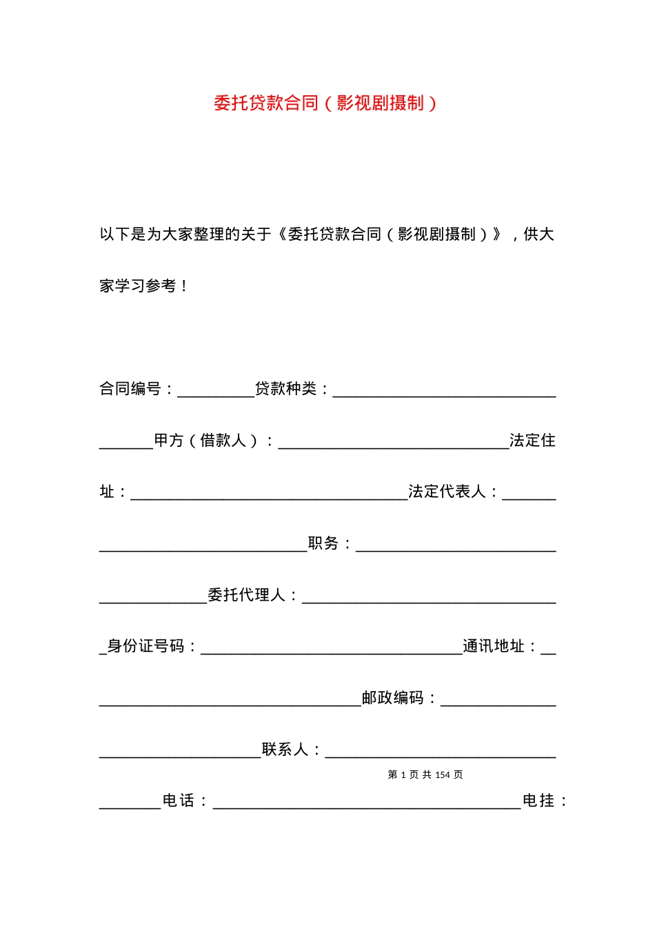 委托贷款合同（影视剧摄制）.docx_第1页