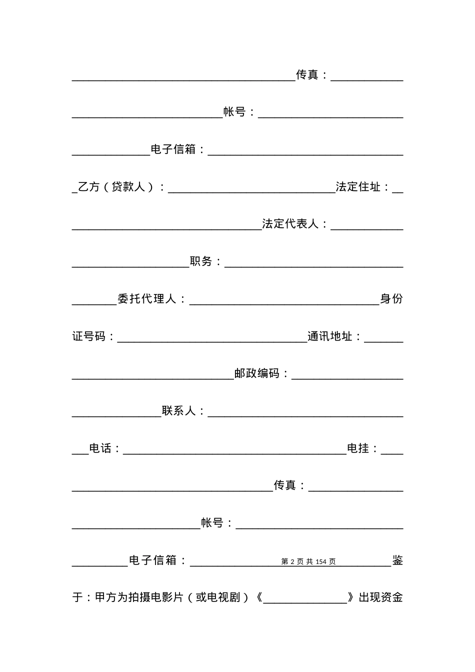 委托贷款合同（影视剧摄制）.docx_第2页