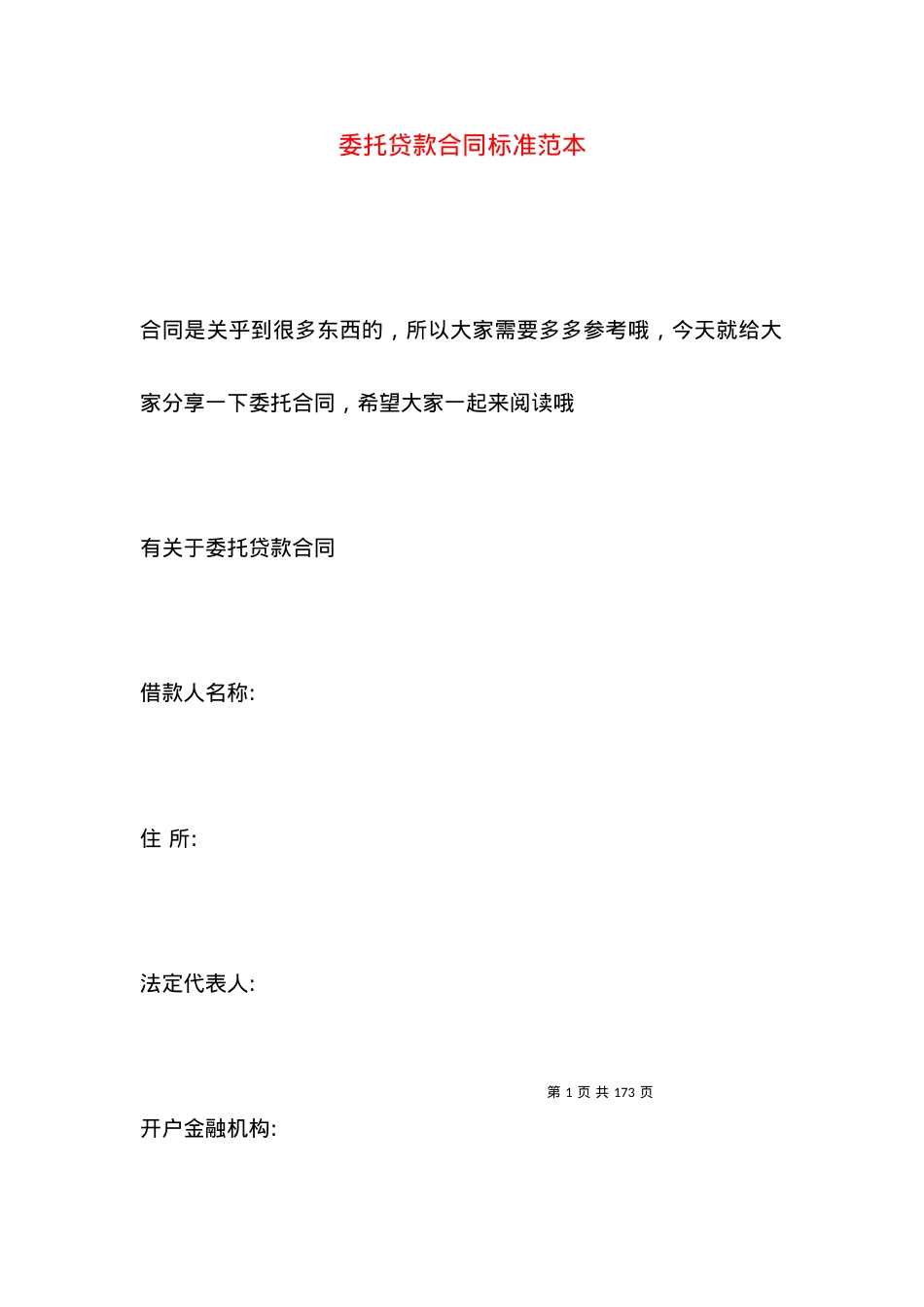 委托贷款合同标准范本.docx_第1页
