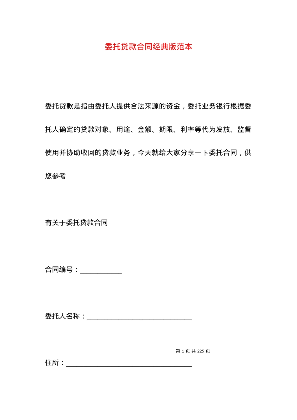 委托贷款合同经典版范本.docx_第1页