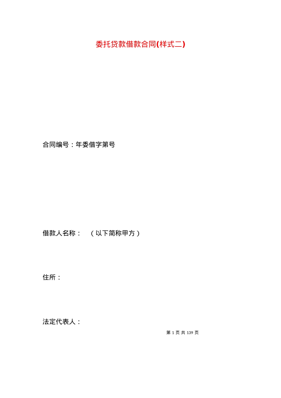 委托贷款借款合同(样式二).docx_第1页