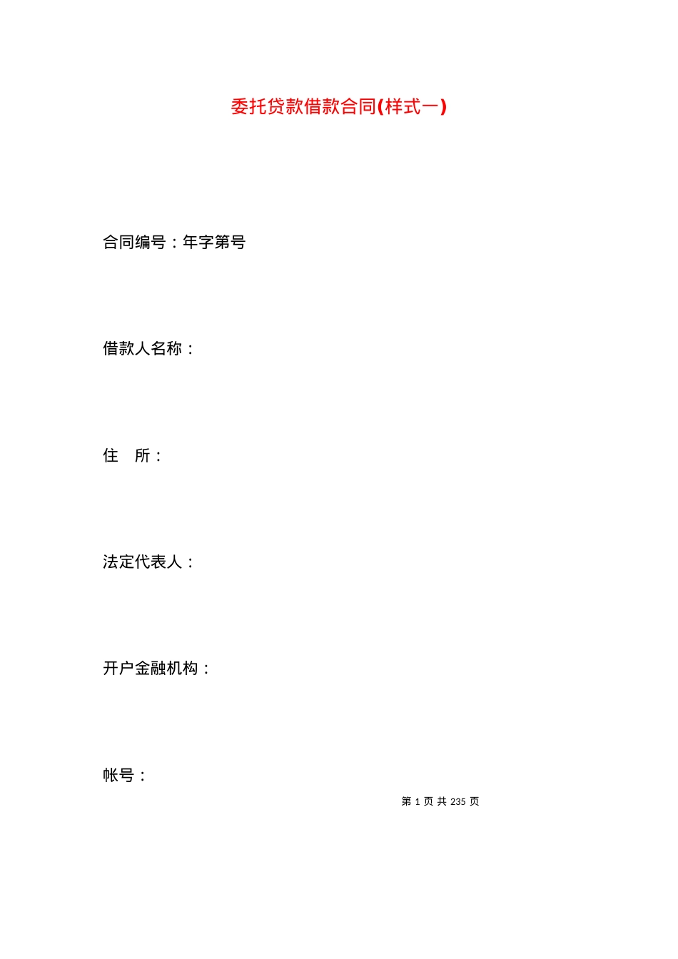委托贷款借款合同(样式一) (2).docx_第1页