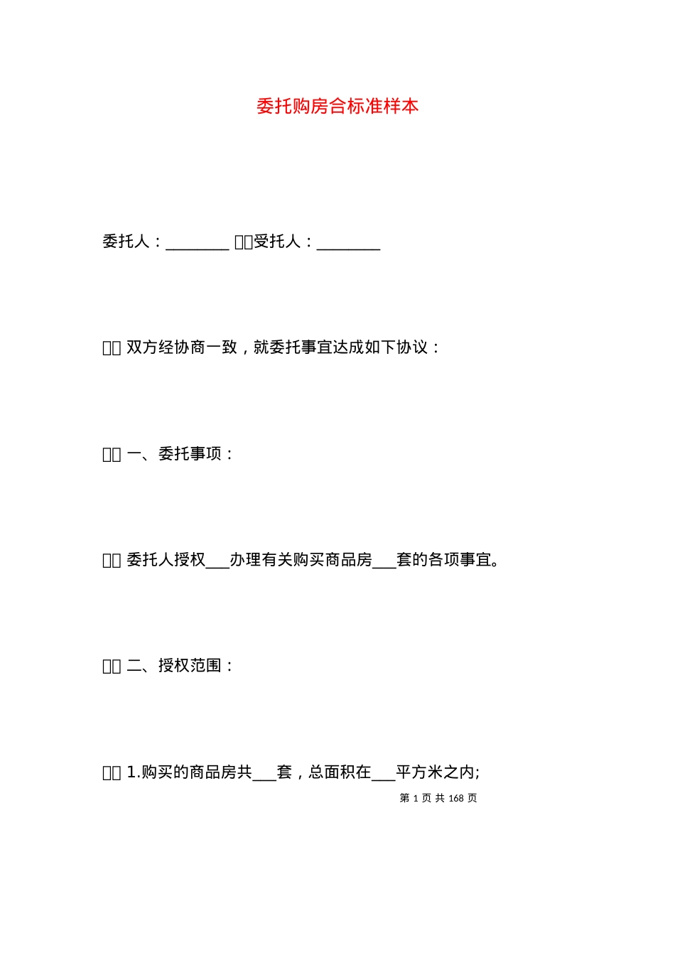 委托购房合标准样本.docx_第1页