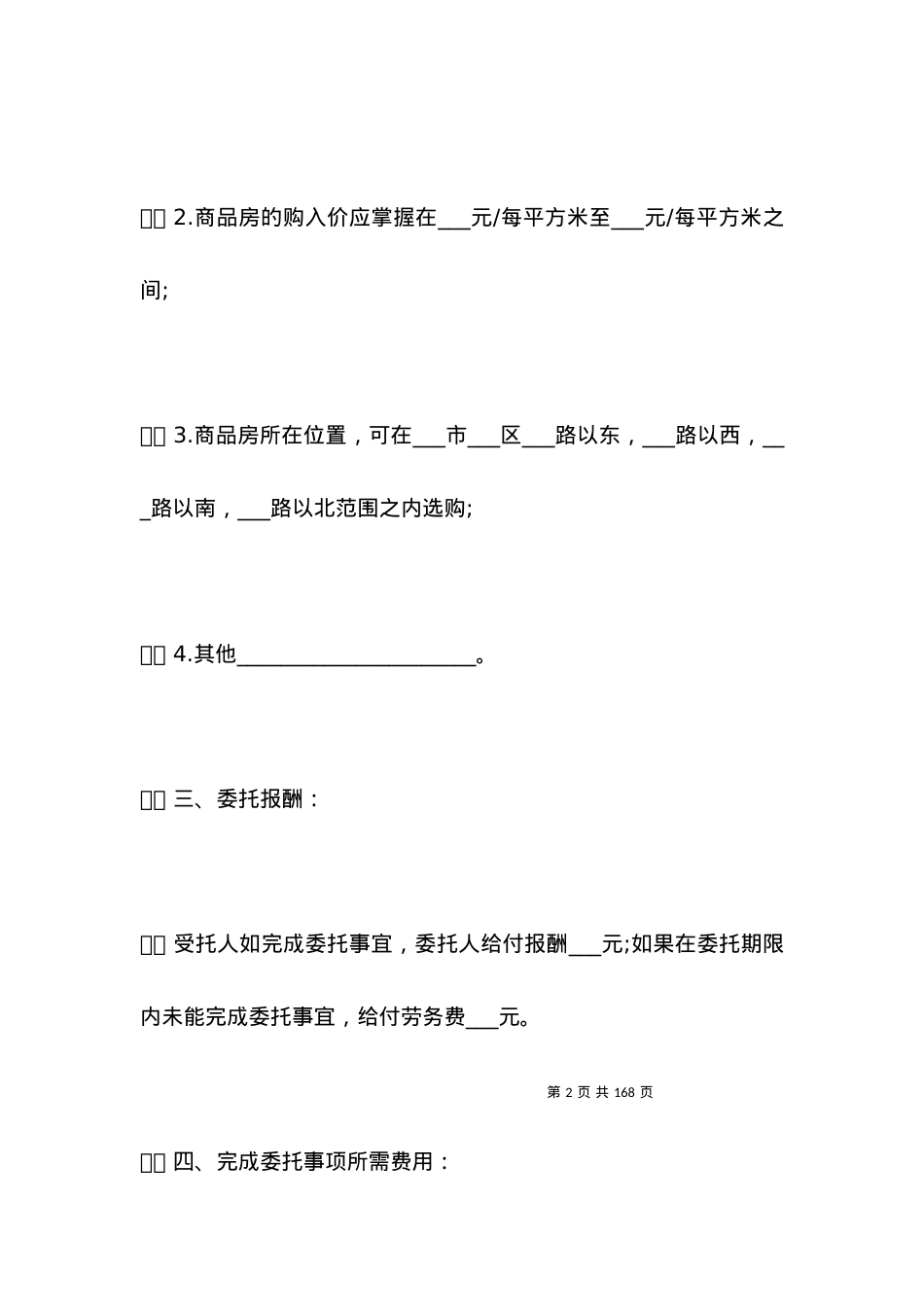 委托购房合标准样本.docx_第2页