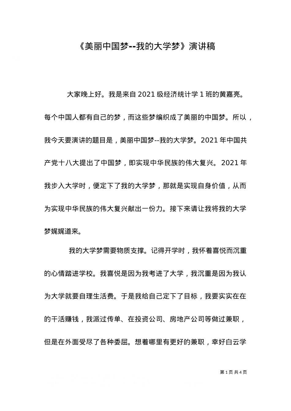 《美丽中国梦--我的大学梦》演讲稿.doc_第1页