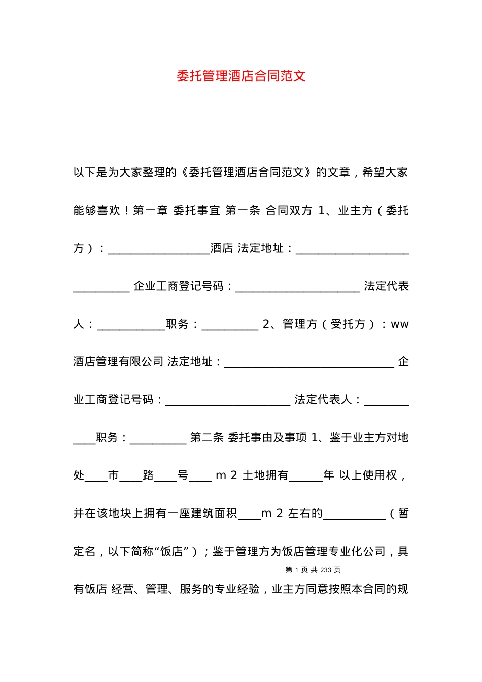 委托管理酒店合同范文.docx_第1页