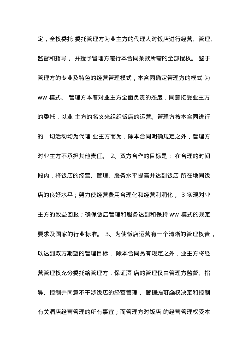 委托管理酒店合同范文.docx_第2页