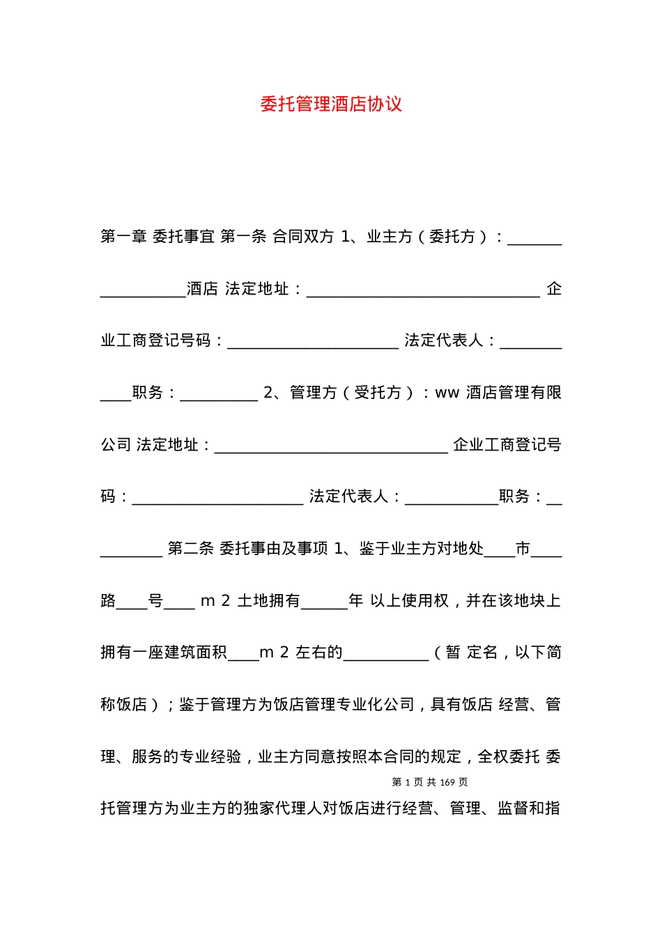 委托管理酒店协议.docx_第1页