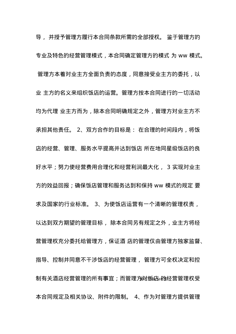 委托管理酒店协议.docx_第2页