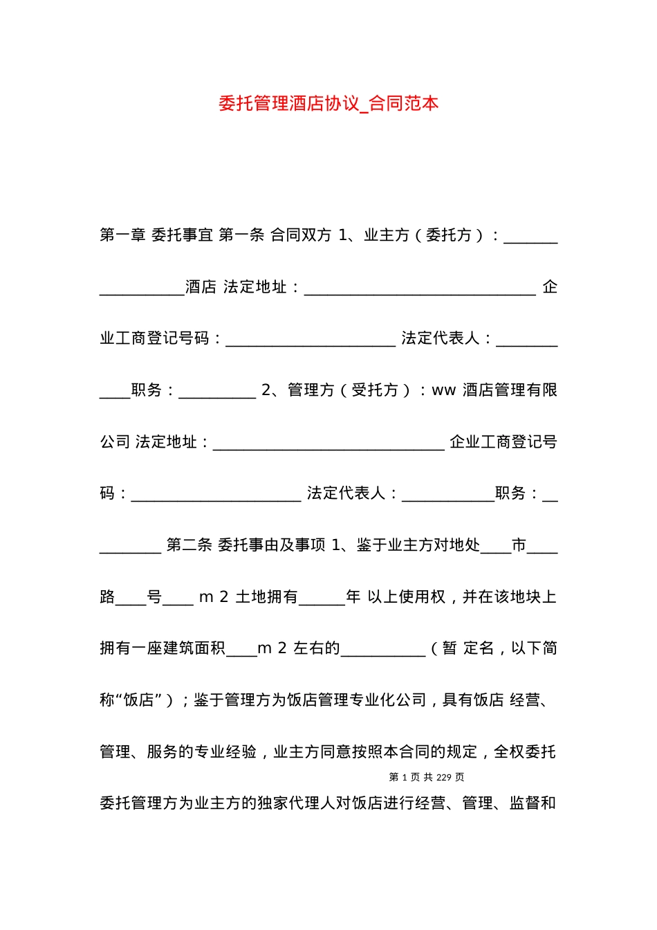委托管理酒店协议_合同范本.docx_第1页