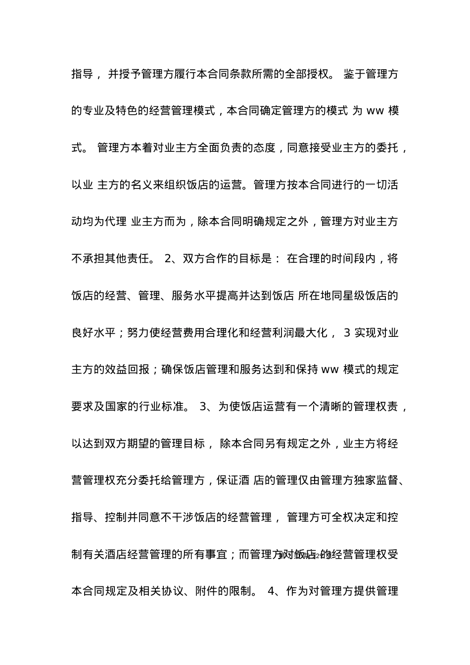 委托管理酒店协议_合同范本.docx_第2页