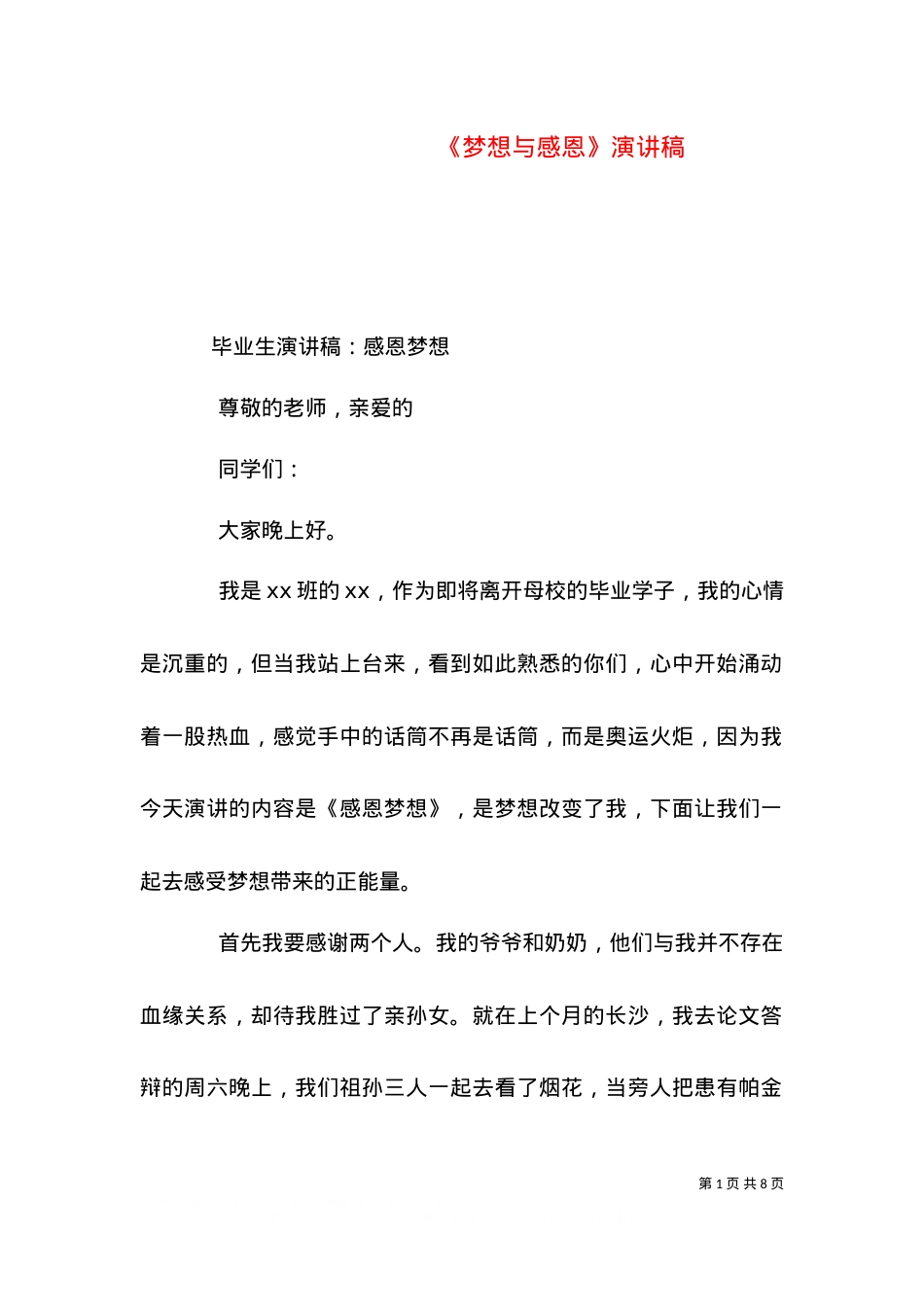 《梦想与感恩》演讲稿.doc_第1页