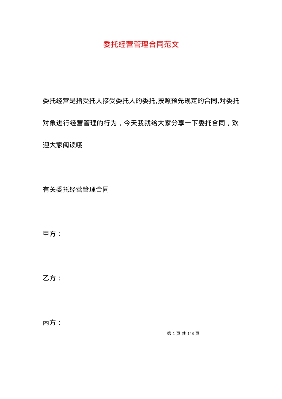 委托经营管理合同范文.docx_第1页
