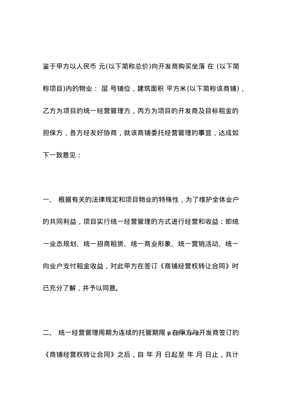 委托经营管理合同范文.docx_第2页