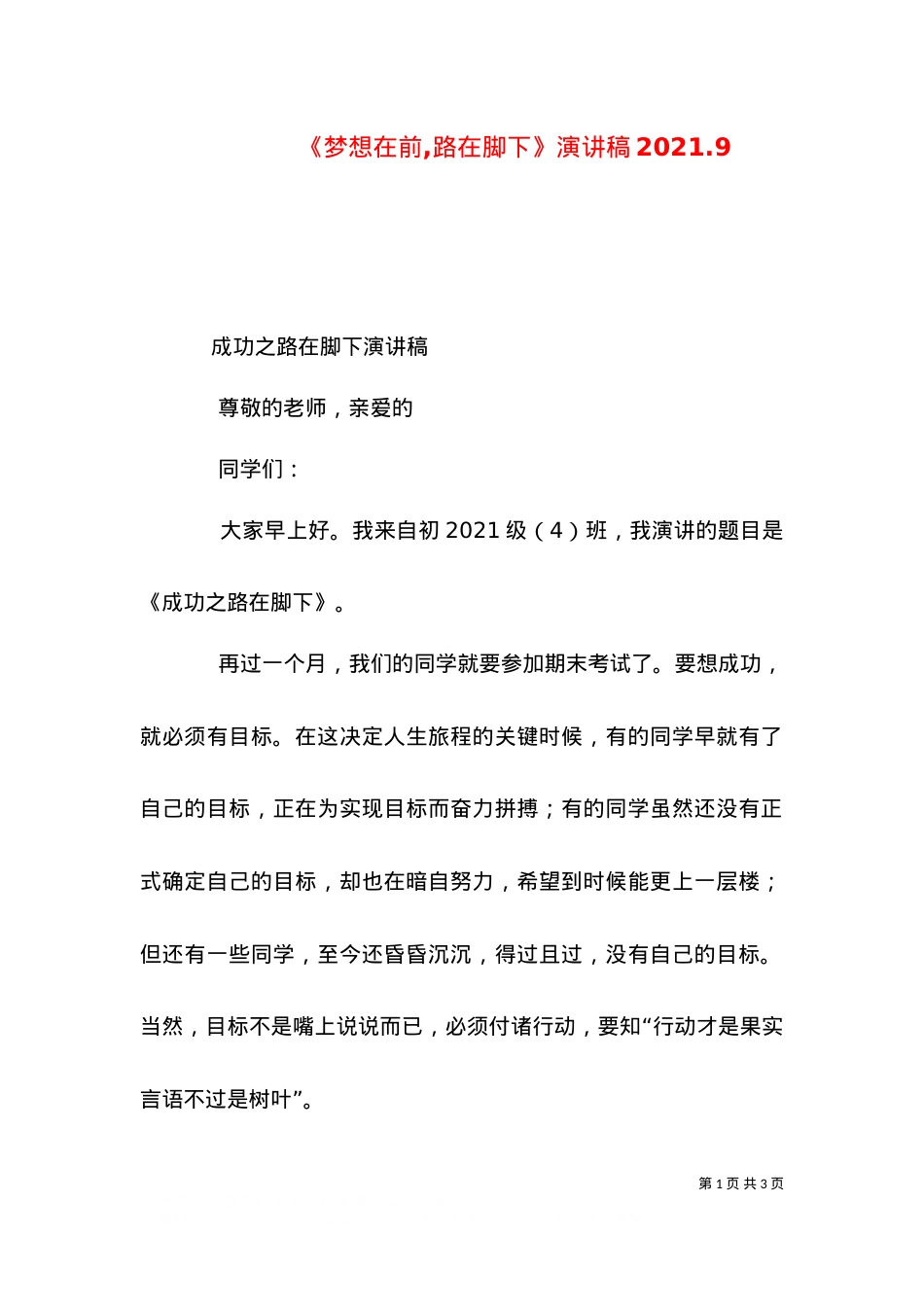《梦想在前,路在脚下》演讲稿2021.9.doc_第1页
