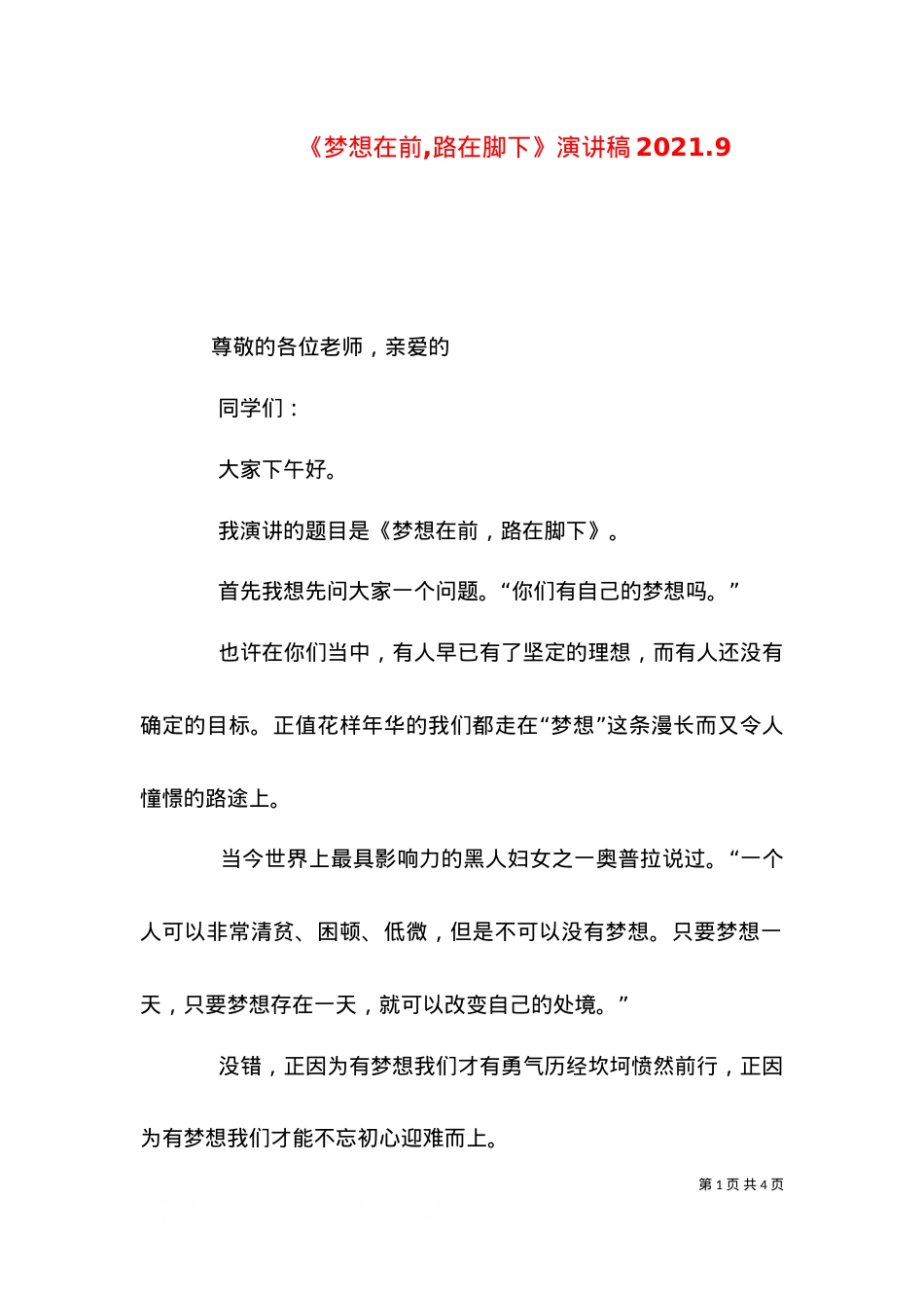 《梦想在前,路在脚下》演讲稿2021.12.doc_第1页