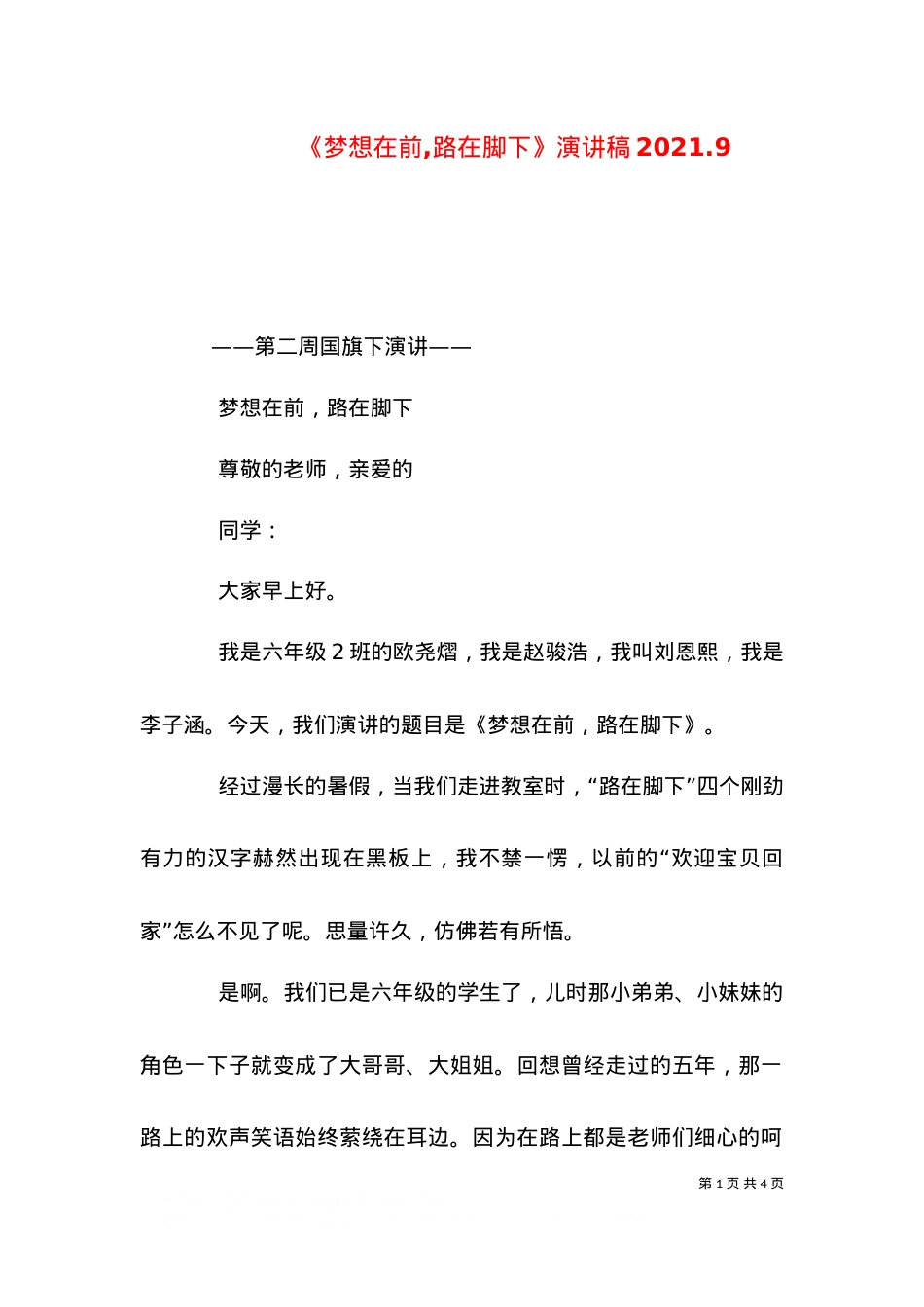 《梦想在前,路在脚下》演讲稿2021.13.doc_第1页