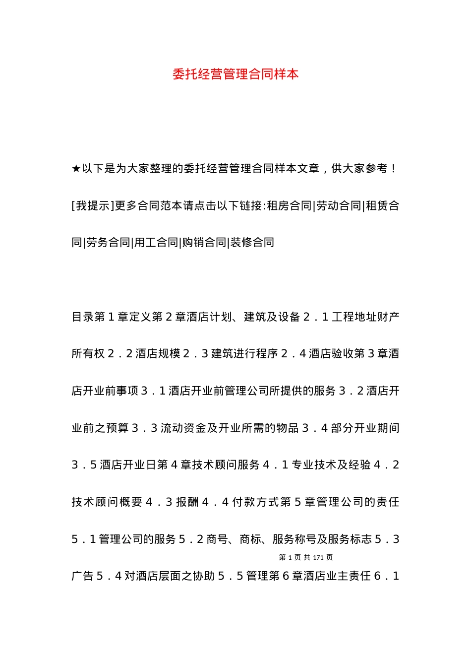 委托经营管理合同样本.docx_第1页