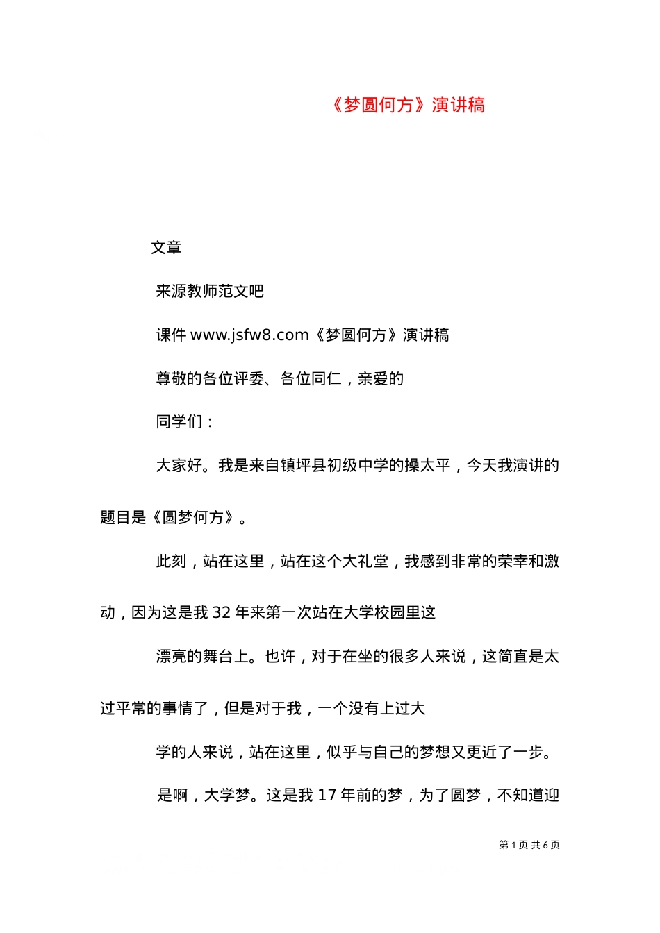 《梦圆何方》演讲稿.doc_第1页