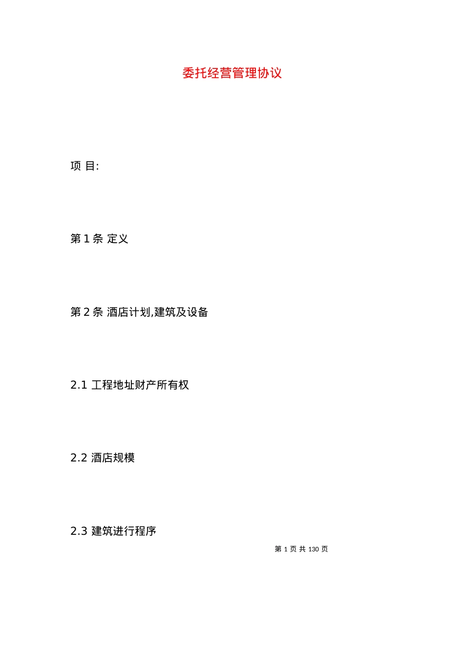 委托经营管理协议.docx_第1页