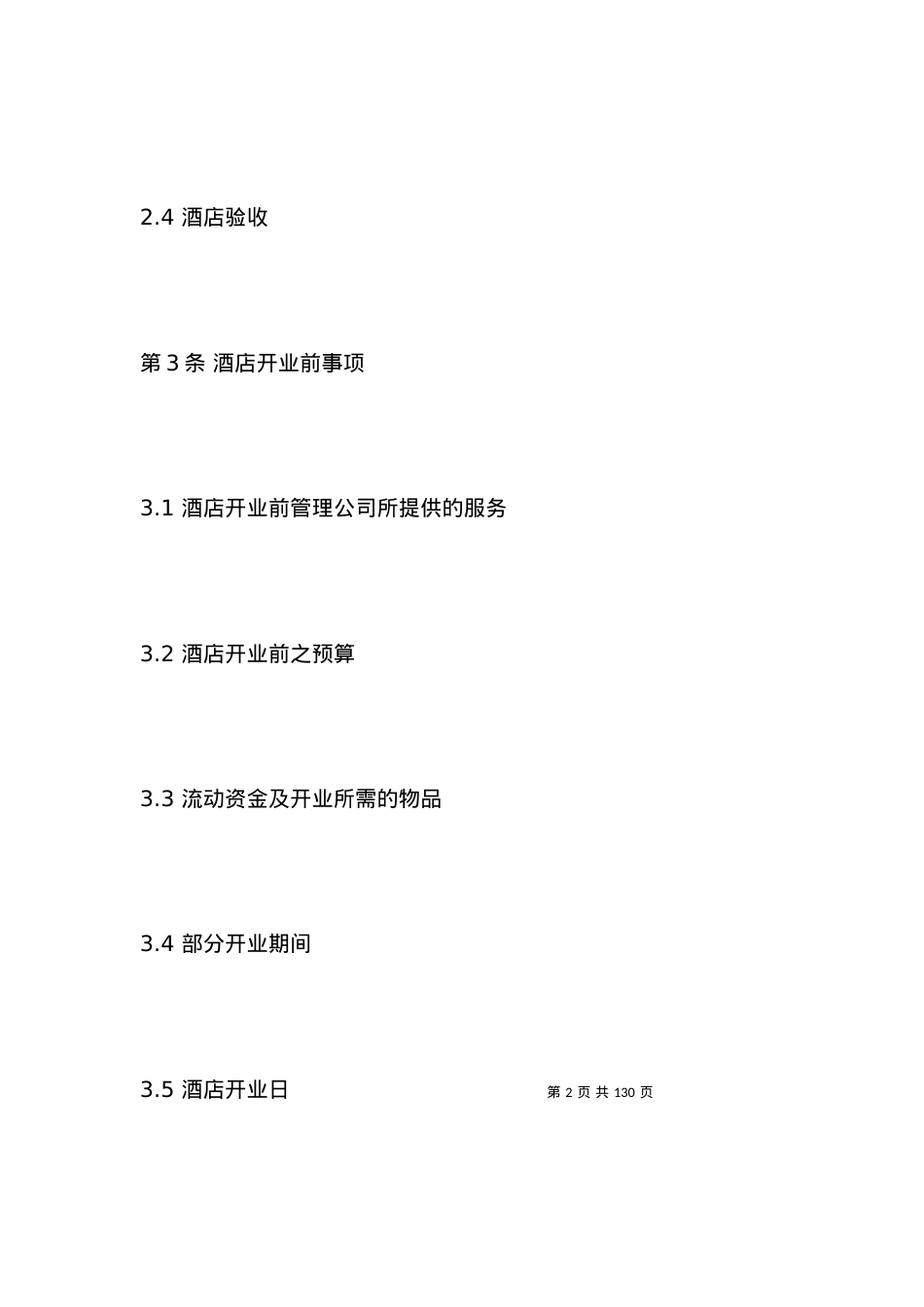 委托经营管理协议.docx_第2页