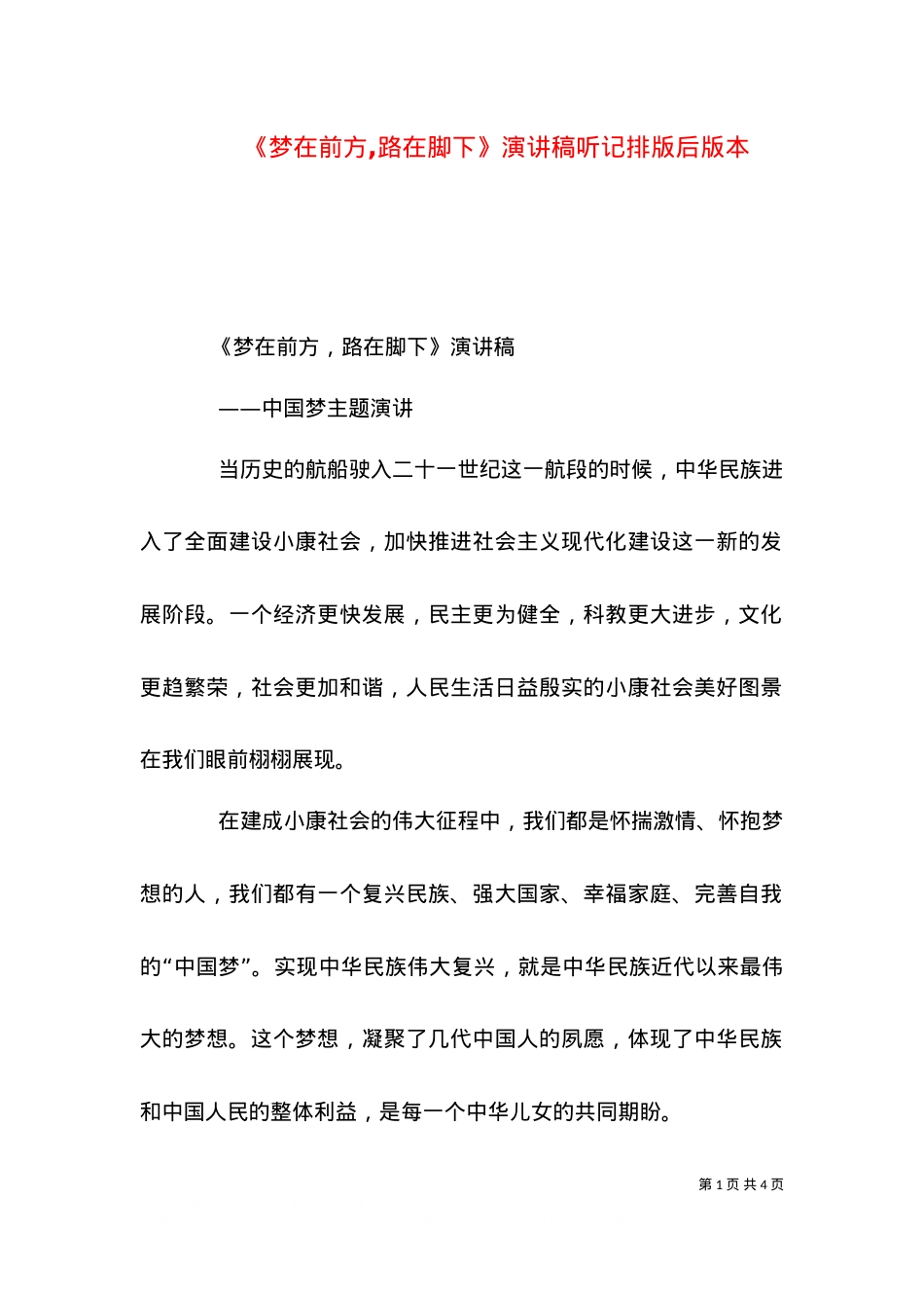 《梦在前方,路在脚下》演讲稿听记排版后版本（二）.doc_第1页