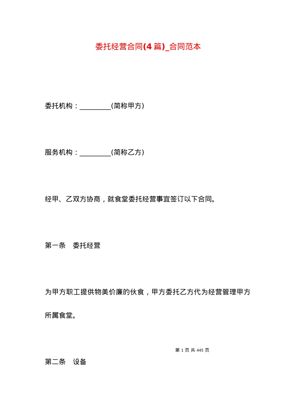 委托经营合同(4篇)_合同范本.docx_第1页