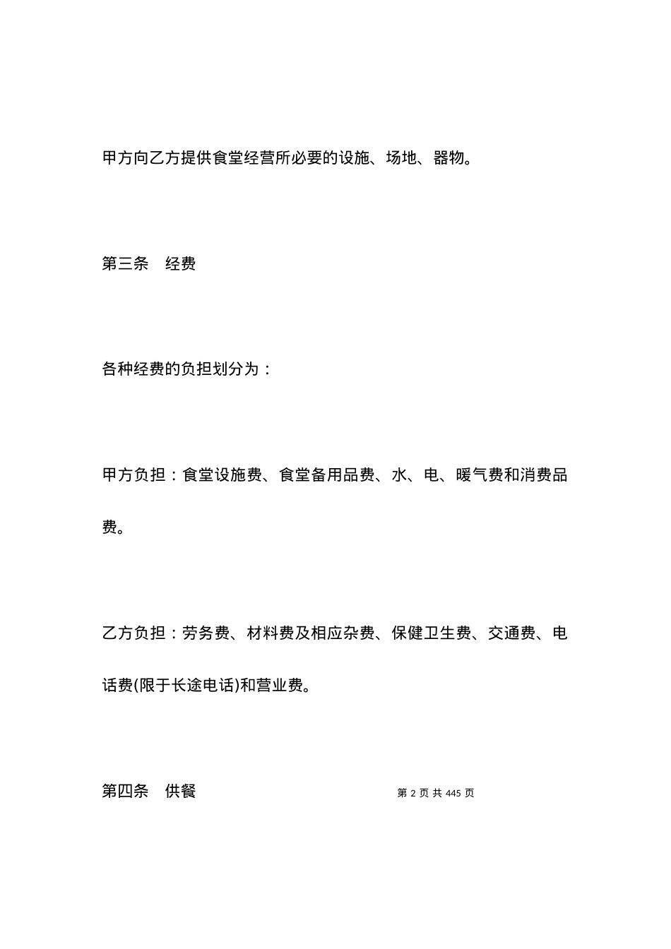 委托经营合同(4篇)_合同范本.docx_第2页